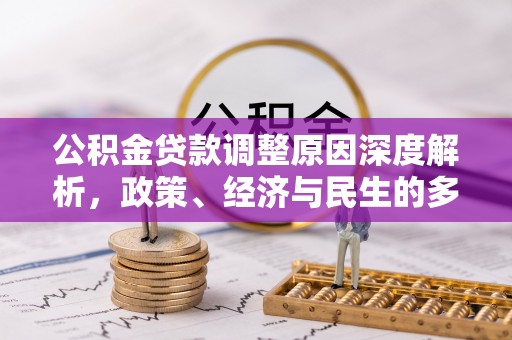 黟县公积金贷款调整原因深度解析，政策、经济与民生的多重考量