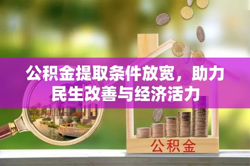 黟县公积金提取条件放宽，助力民生改善与经济活力