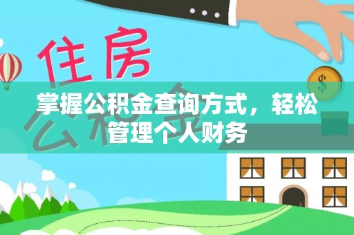 黟县掌握公积金查询方式，轻松管理个人财务