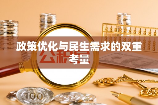 黟县政策优化与民生需求的双重考量
