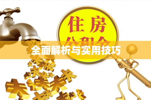 黟县全面解析与实用技巧