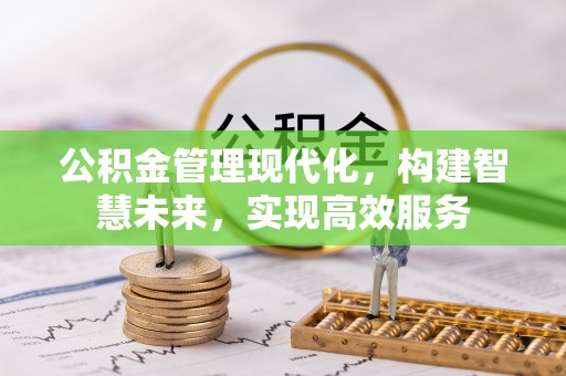 黟县公积金管理现代化，构建智慧未来，实现高效服务