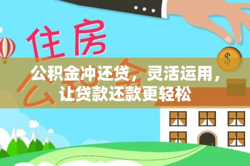 黟县公积金冲还贷，灵活运用，让贷款还款更轻松