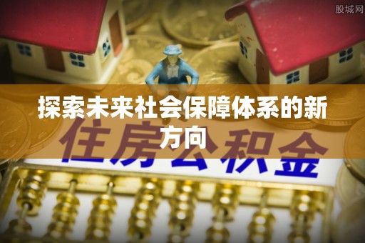 黟县探索未来社会保障体系的新方向