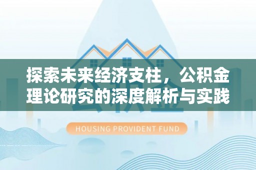 黟县探索未来经济支柱，公积金理论研究的深度解析与实践意义