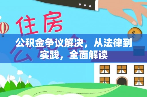 黟县公积金争议解决，从法律到实践，全面解读