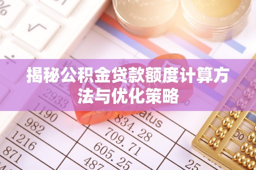 黟县揭秘公积金贷款额度计算方法与优化策略