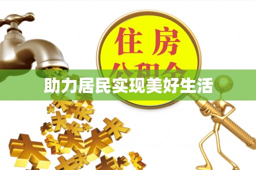 黟县助力居民实现美好生活