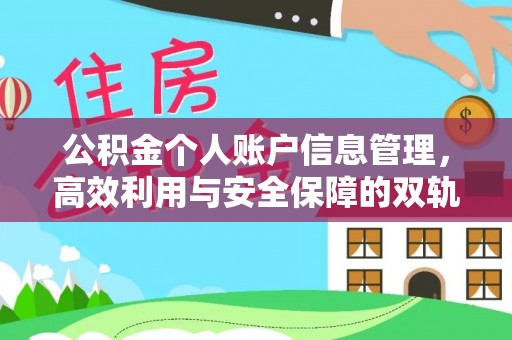 黟县公积金个人账户信息管理，高效利用与安全保障的双轨并行