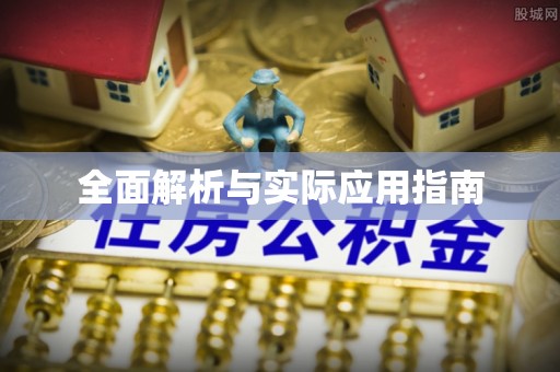 黟县全面解析与实际应用指南