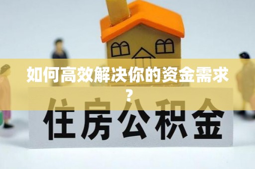 黟县如何高效解决你的资金需求？