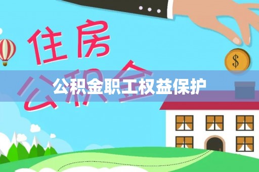 黟县公积金职工权益保护