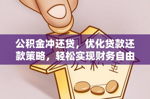 黟县公积金冲还贷，优化贷款还款策略，轻松实现财务自由
