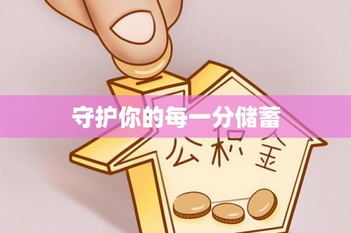 黟县守护你的每一分储蓄
