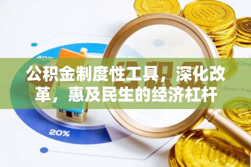 黟县公积金制度性工具，深化改革，惠及民生的经济杠杆