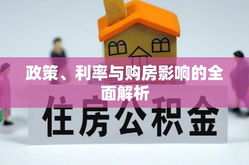 黟县政策、利率与购房影响的全面解析