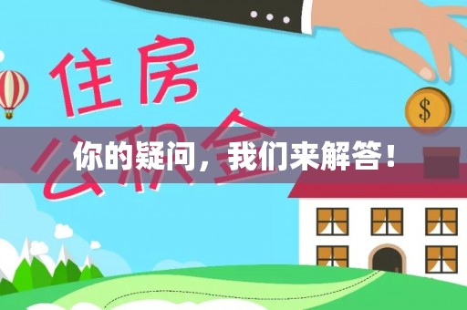 黟县你的疑问，我们来解答！
