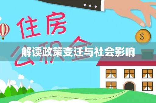 黟县解读政策变迁与社会影响