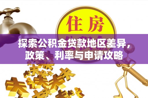 黟县探索公积金贷款地区差异，政策、利率与申请攻略