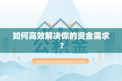 黟县如何高效解决你的资金需求？