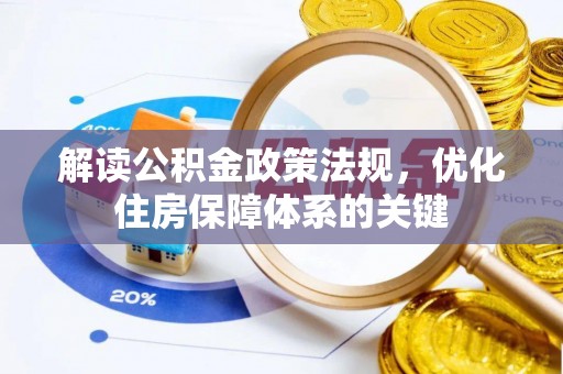 黟县解读公积金政策法规，优化住房保障体系的关键