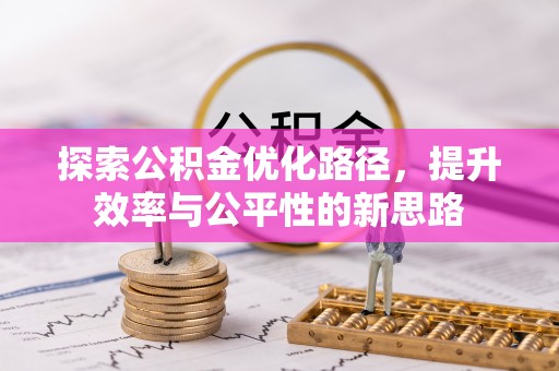 黟县探索公积金优化路径，提升效率与公平性的新思路