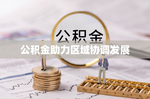 黟县公积金助力区域协调发展