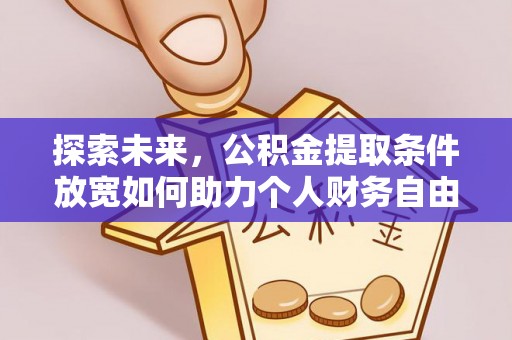 黟县探索未来，公积金提取条件放宽如何助力个人财务自由