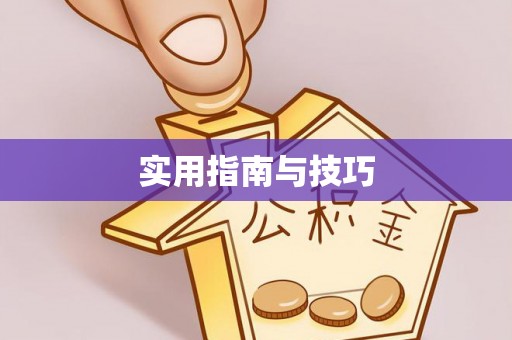 黟县实用指南与技巧