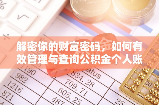 黟县解密你的财富密码，如何有效管理与查询公积金个人账户信息