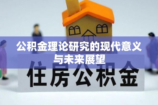 黟县公积金理论研究的现代意义与未来展望