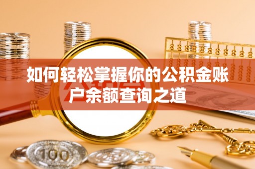 黟县如何轻松掌握你的公积金账户余额查询之道