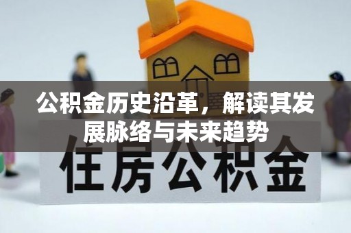 黟县公积金历史沿革，解读其发展脉络与未来趋势