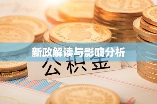 黟县新政解读与影响分析