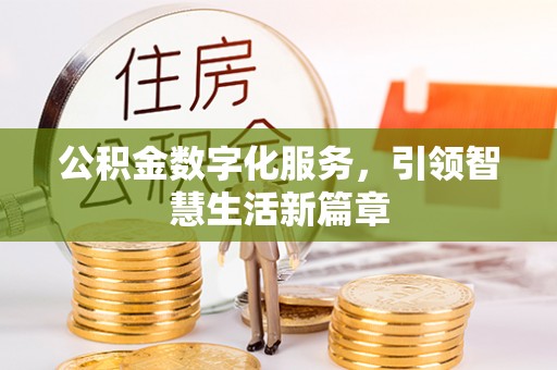 黟县公积金数字化服务，引领智慧生活新篇章