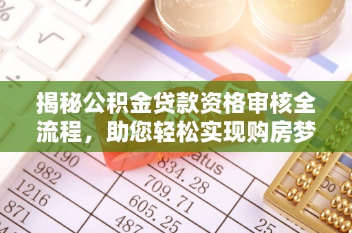 黟县揭秘公积金贷款资格审核全流程，助您轻松实现购房梦想
