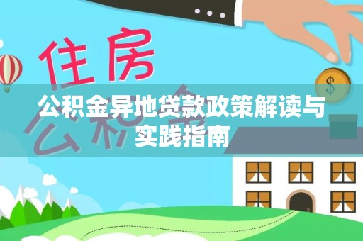 黟县公积金异地贷款政策解读与实践指南