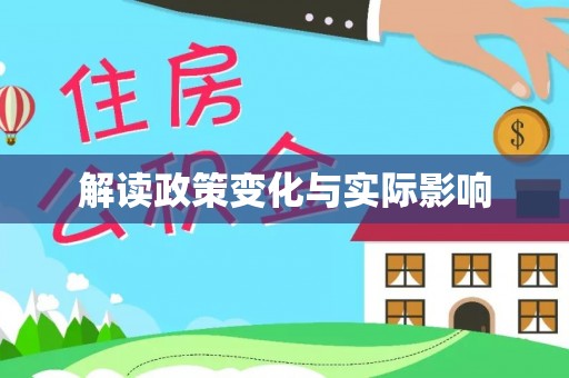 黟县解读政策变化与实际影响