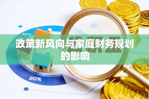 黟县政策新风向与家庭财务规划的影响