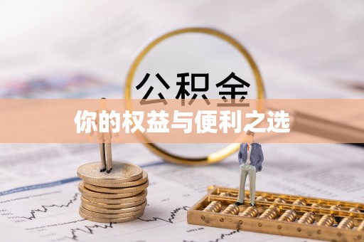 黟县你的权益与便利之选