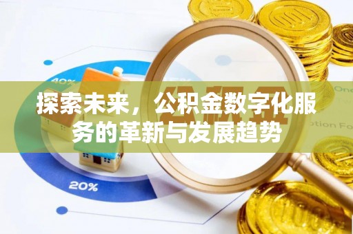 黟县探索未来，公积金数字化服务的革新与发展趋势