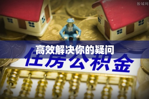 黟县高效解决你的疑问