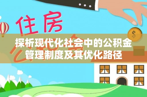 黟县探析现代化社会中的公积金管理制度及其优化路径