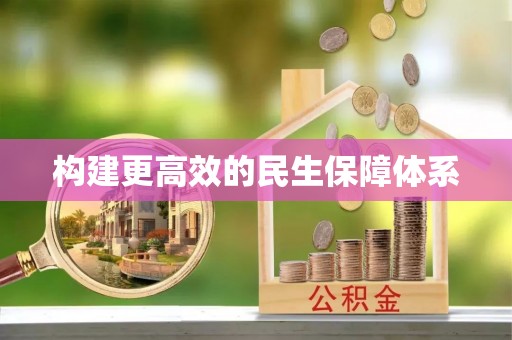 黟县构建更高效的民生保障体系