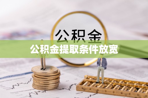 黟县公积金提取条件放宽