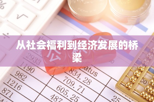 黟县从社会福利到经济发展的桥梁