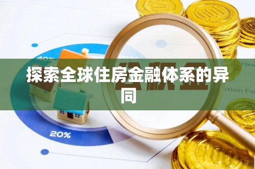 黟县探索全球住房金融体系的异同