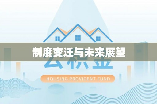黟县制度变迁与未来展望
