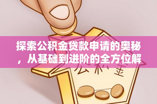 黟县探索公积金贷款申请的奥秘，从基础到进阶的全方位解析