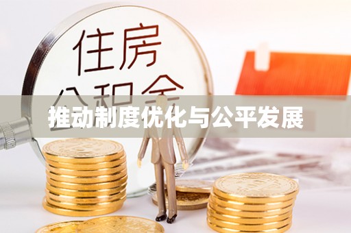 黟县推动制度优化与公平发展